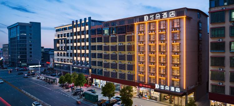 HD·华朵酒店(永州祁阳市职业中专店)图片