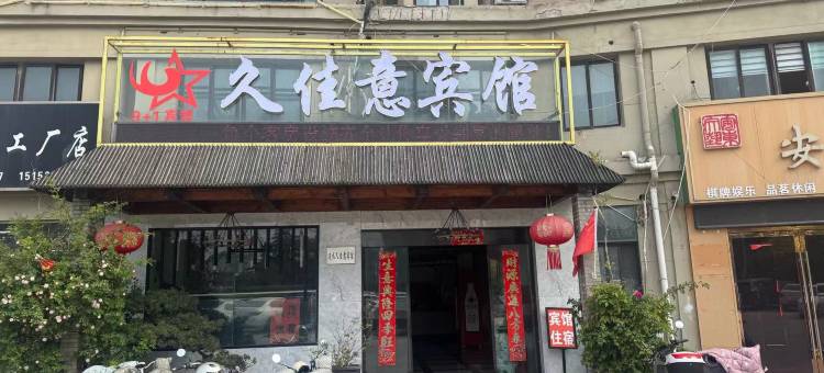 久佳意宾馆(涟水淮浦北路店)图片