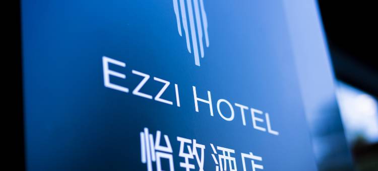 怡致酒店(上海虹桥机场国家会展中心店)图片