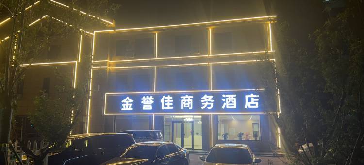 乐陵金誉佳商务酒店图片