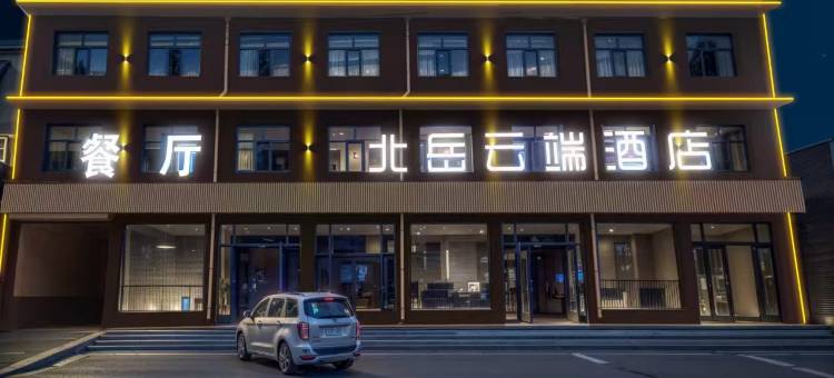 北岳云端酒店图片