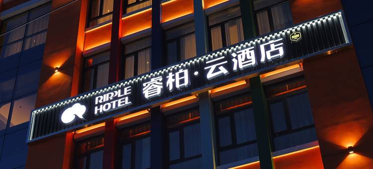 如家睿柏·云酒店(珲春口岸大路店)图片