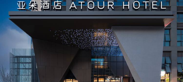 宜春上高中心镜山大道亚朵酒店图片