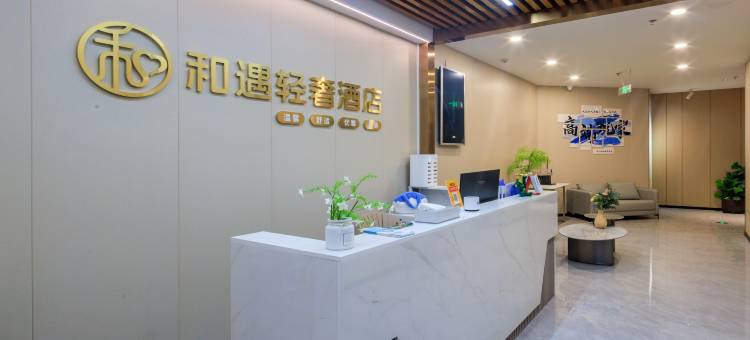 和遇轻奢酒店(深圳宝安流塘地铁站店)图片