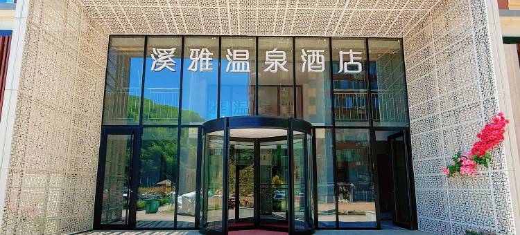 本溪溪雅温泉酒店图片