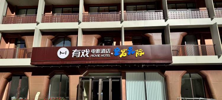 有戏电影酒店(嶂石岩风景度假区店)图片