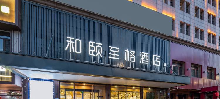 和颐至格酒店(大同西环路大润发店)图片