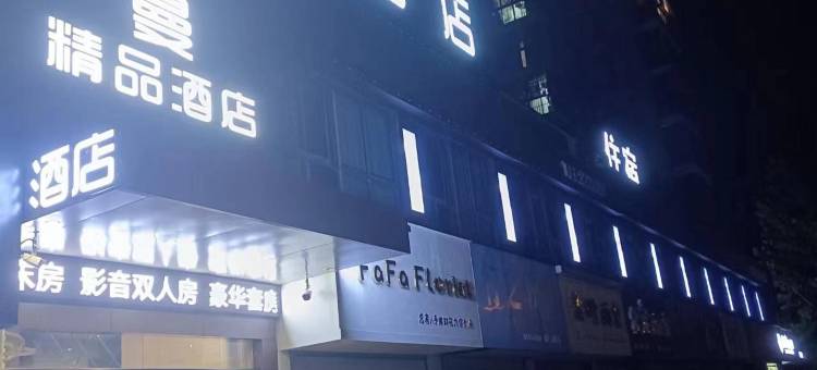 泊曼精品酒店(马鞍山高铁东站二中店)图片