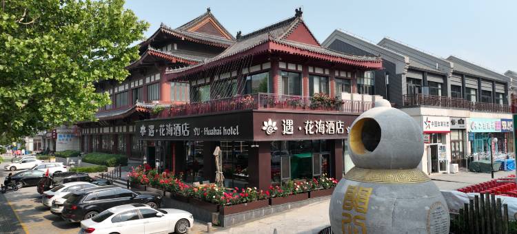 遇.花海酒店(蓬莱阁海水浴场店)图片