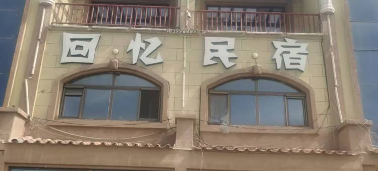 巴里坤回忆民宿图片