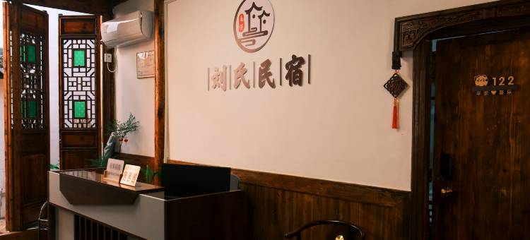 刘氏民宿(南浔古镇店)图片