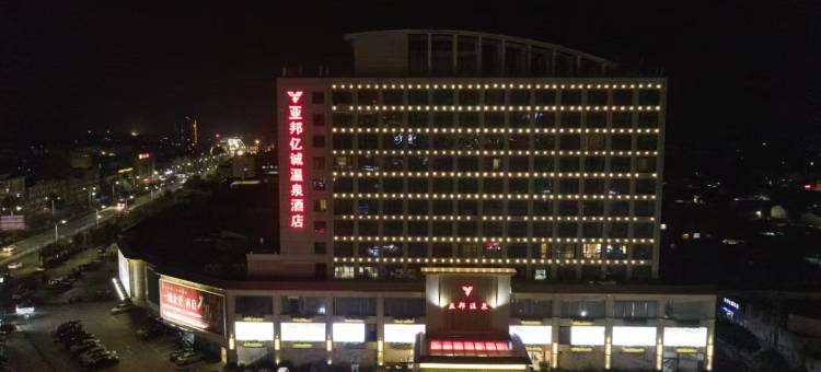 响水亚邦亿诚温泉酒店图片