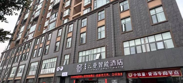 云曼智能酒店(祥云高铁站玉波湿地公园店)图片