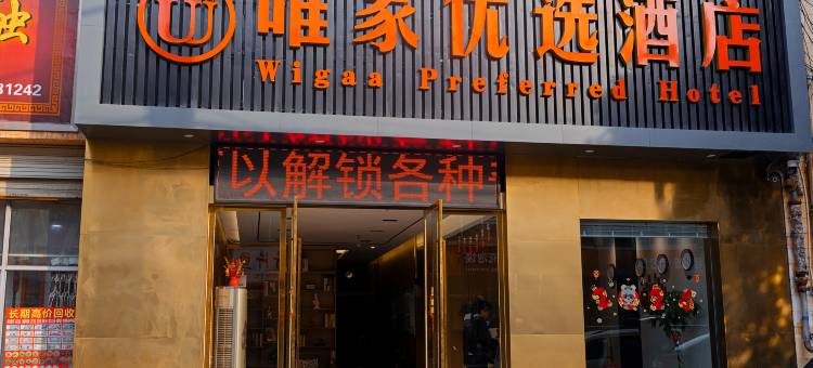 唯家优选酒店(开元商城火车站店)图片