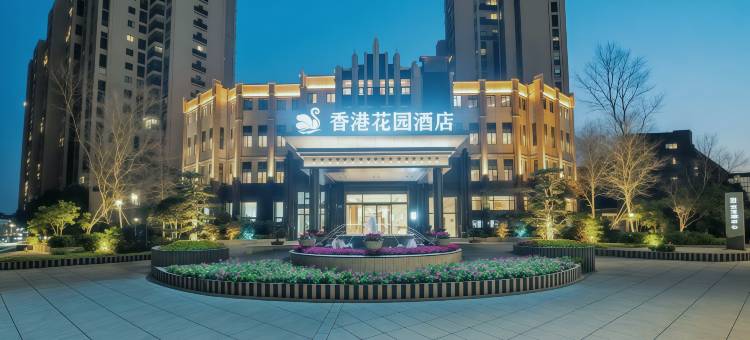 香港花园酒店(广汉高铁北站店)图片