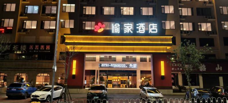 韶山愉家酒店(韶山景区游客中心店)图片
