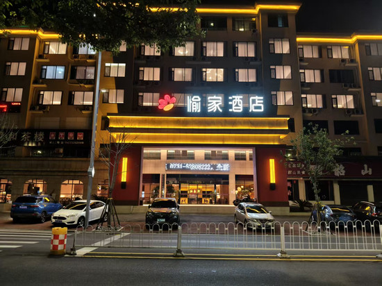 韶山愉家酒店(韶山景区游客中心店)