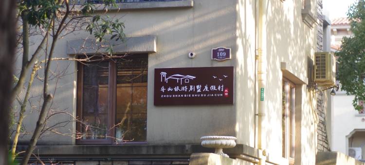 舟山旅游别墅民宿朱家尖店图片