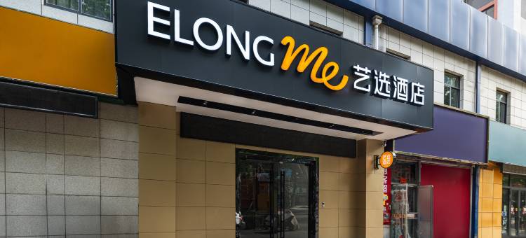 艺选酒店(济南高新万达广场店)图片