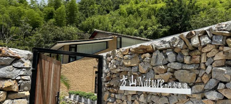 方山NATURE疗愈民宿图片