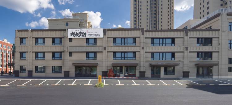 火力全开电竞酒店(哈尔滨火车站店)图片