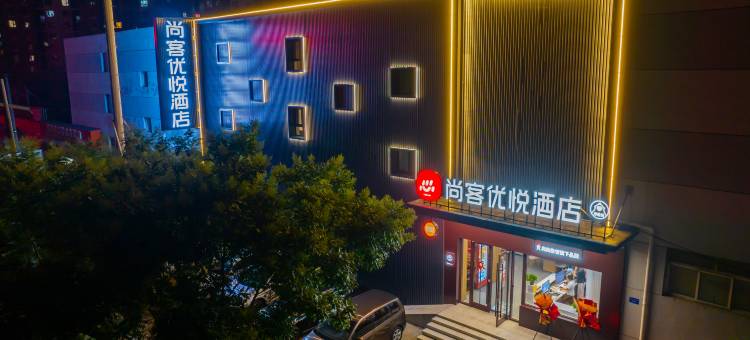尚客优悦酒店(大同云冈路五中店)图片