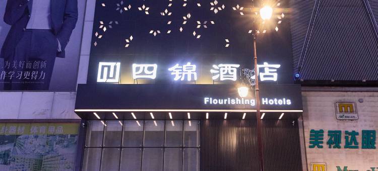 四锦酒店(佳木斯新玛特百货大楼店)图片
