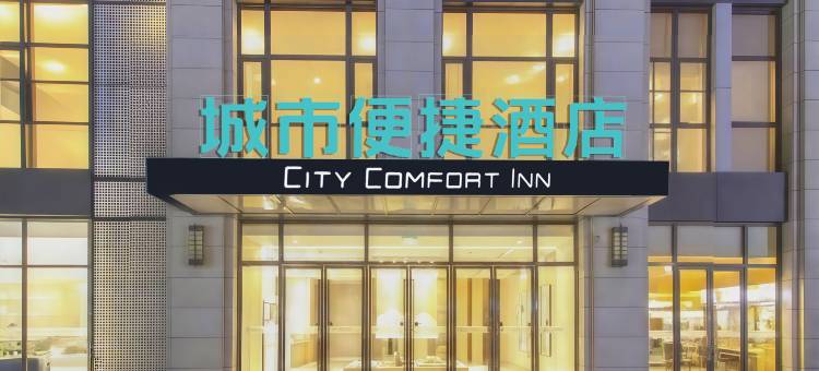 城市便捷酒店(武汉光谷科技会展中心大悦城店)图片