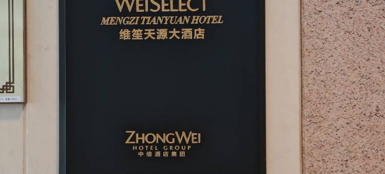 蒙自维笙天源大酒店图片