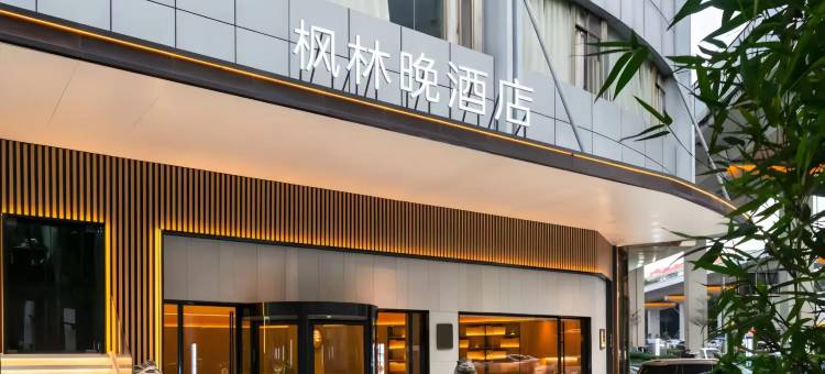 枫林晚智慧酒店(友谊南海城店)图片
