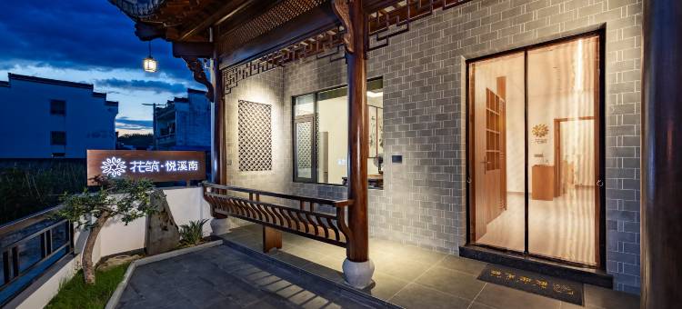 花筑·悦溪南民宿(黄山西溪南古村落店)图片