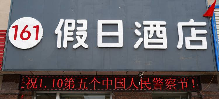 161假日酒店(苏尼特右旗赛汉镇店)图片