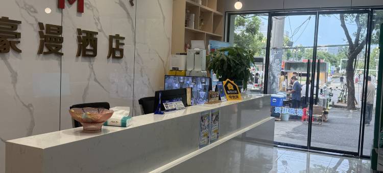 豪漫酒店(武汉工程大学流芳校区店)图片
