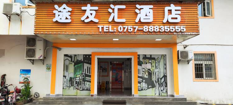 途友汇酒店(佛山高明明城广场店)图片