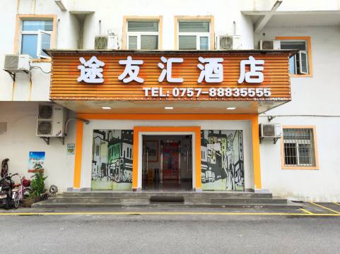 途友汇酒店(佛山高明明城广场店)