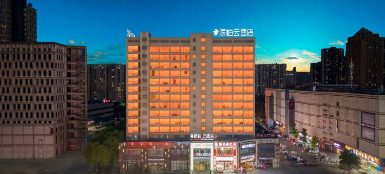 如家派柏·云酒店(芜湖安师大中央城店)图片