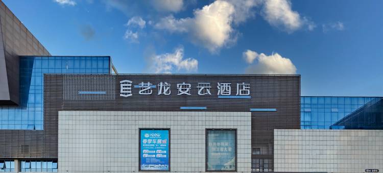 艺龙安云酒店(阜阳临泉县政务服务中心店)图片