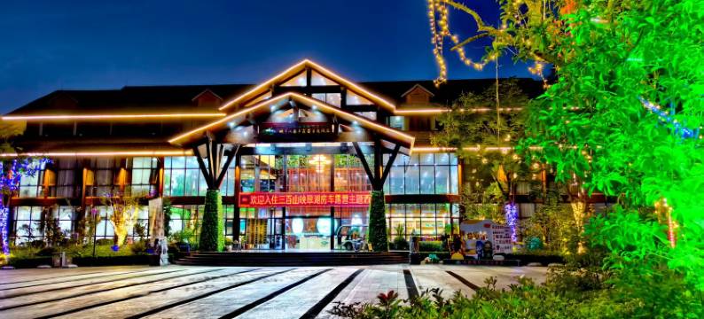 三百山镇映翠湖部落酒店图片