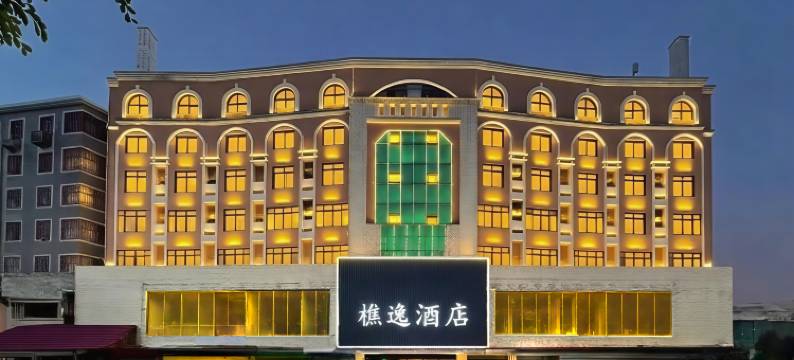 樵逸酒店(佛山西樵山千古情风景区店)图片