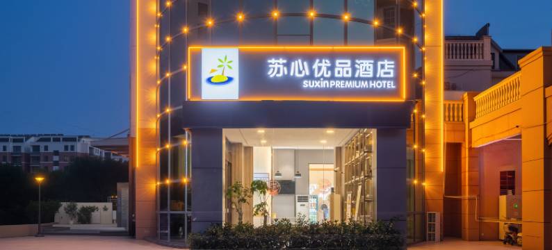 PREMIUM｜苏心优品酒店(盐城市亭湖区工学院店)图片