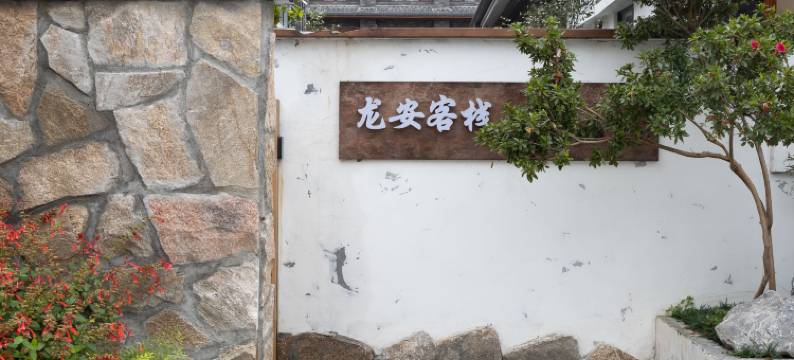 平武龙安客栈图片