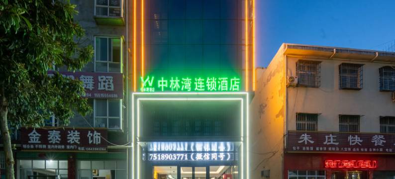 中林湾酒店(南阳社旗店)图片
