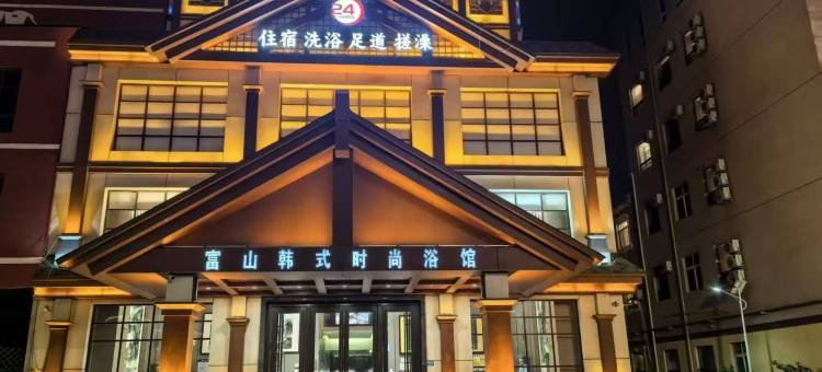富山韩式时尚浴馆(燕郊火车站店)图片