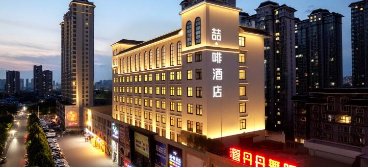 喆啡酒店(安阳中国文字博物馆店)图片