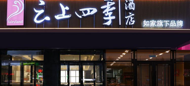 云上四季酒店(珲春购物中心海鲜街店)图片