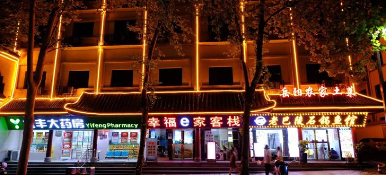 岳阳幸福e家客栈(岳阳楼景区店)图片