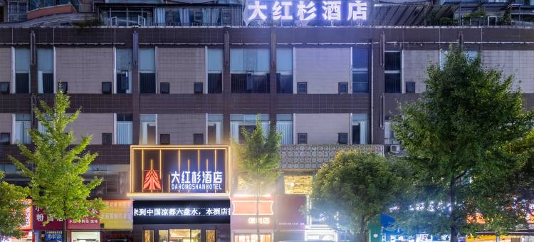 六盘水·大红杉酒店DAHONGSHANHOTEL(水城古镇店)图片