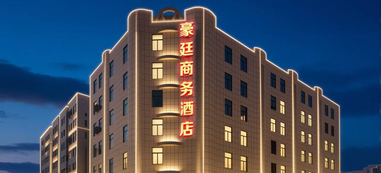 豪廷商务酒店(肇庆端州七星岩景区店)图片