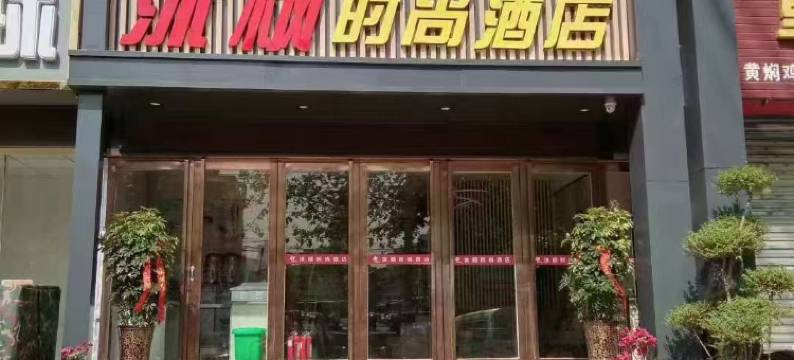 沐枫时尚酒店(胖东来店)图片