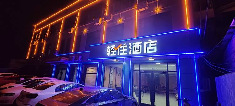 轻住酒店(新城路蒙阴县人民医院店)图片